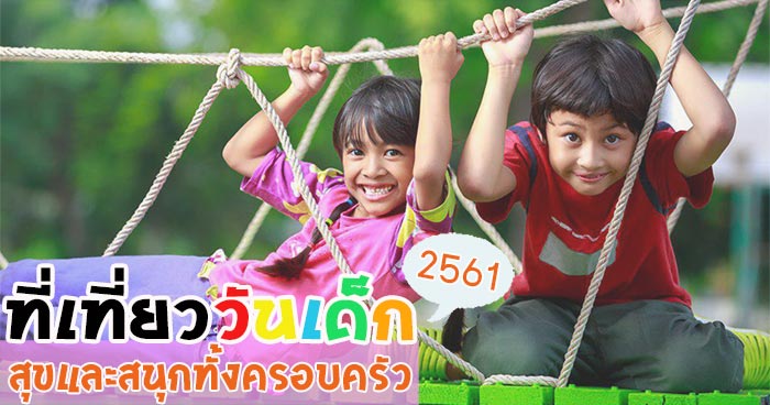 ที่เที่ยววันเด็ก 2561 ที่เที่ยววันเด็ก 2561