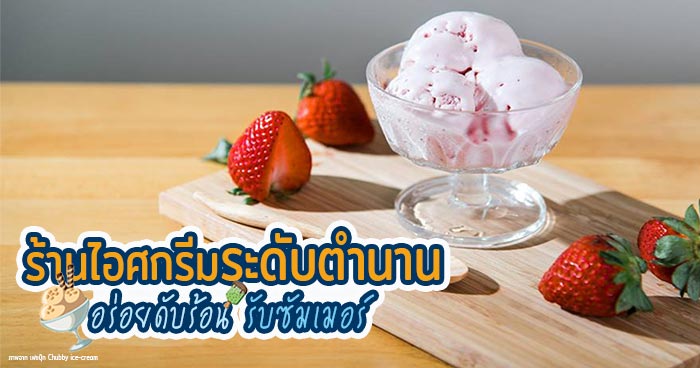 ร้านไอศกรีม ร้านไอศกรีม