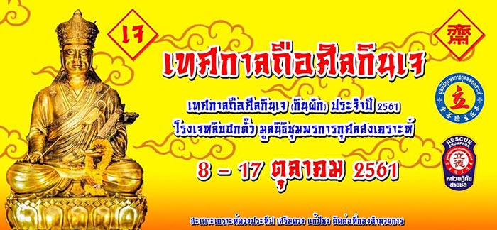 เทศกาลกินเจ 2561 เทศกาลกินเจ 2561