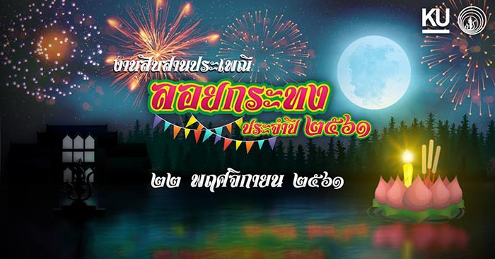 ที่เที่ยวลอยกระทง 2561 ที่เที่ยวลอยกระทง 2561