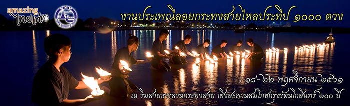 รวมสถานที่จัดงานลอยกระทง ประจำปี 2561 รวมสถานที่จัดงานลอยกระทง ประจำปี 2561