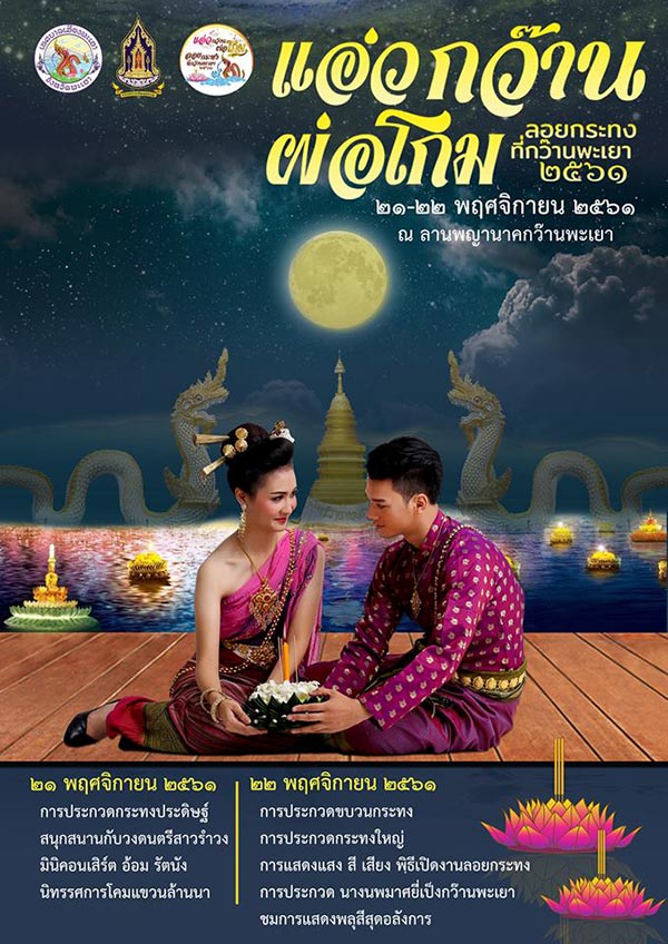 รวมสถานที่จัดงานลอยกระทง ประจำปี 2561 รวมสถานที่จัดงานลอยกระทง ประจำปี 2561