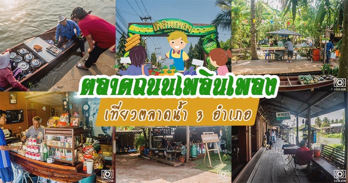 ตลาดถนนเพลิงเพลง ตลาดถนนเพลิงเพลง