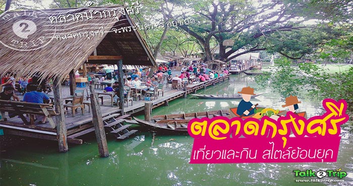 ตลาดกรุงศรี ตลาดกรุงศรี
