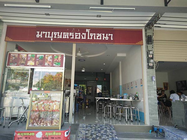 ข้าวหมูแดง หมูกรอบ เชียงใหม่ ข้าวหมูแดง หมูกรอบ เชียงใหม่