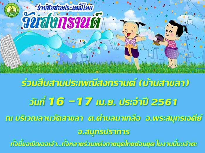 สงกรานต์ 2561 สงกรานต์ 2561