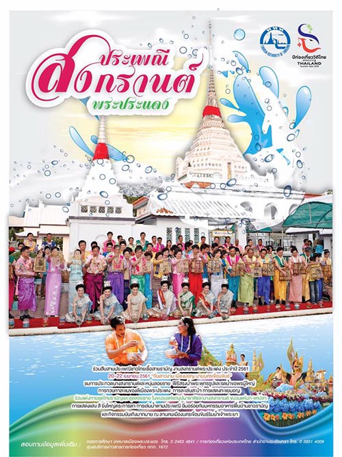 สงกรานต์ 2561 สงกรานต์ 2561