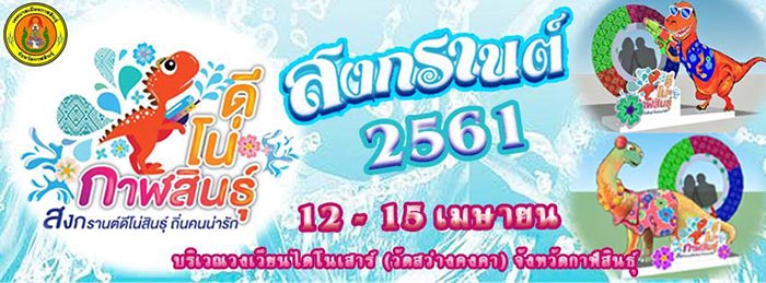 สงกรานต์ 2561 สงกรานต์ 2561