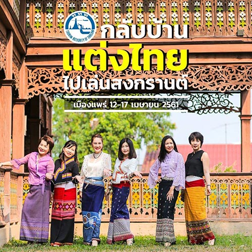 สงกรานต์ 2561 สงกรานต์ 2561