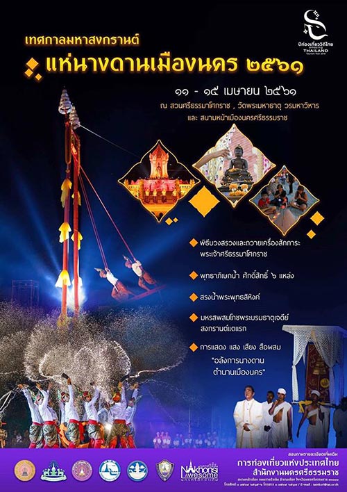 สงกรานต์ 2561 สงกรานต์ 2561