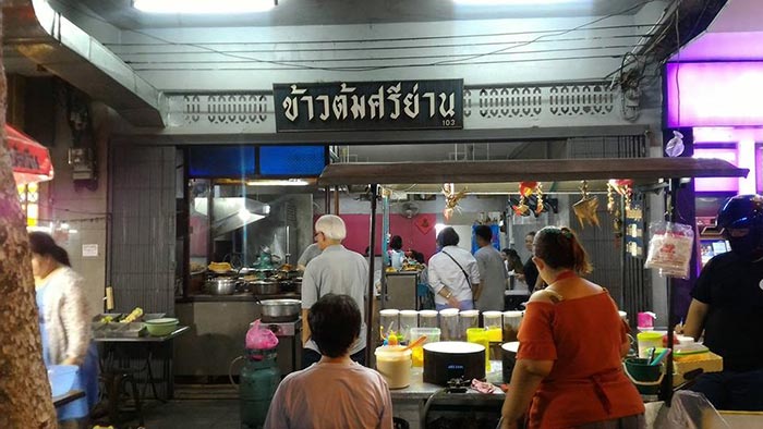 ร้านอร่อยศรีย่าน ร้านอร่อยศรีย่าน