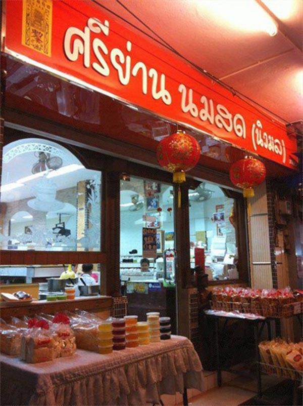 ร้านอร่อยศรีย่าน ร้านอร่อยศรีย่าน