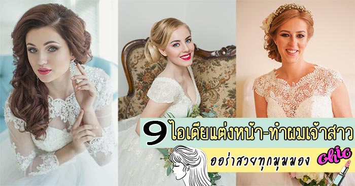 แต่งหน้า ทำผม เจ้าสาว แต่งหน้า ทำผม เจ้าสาว