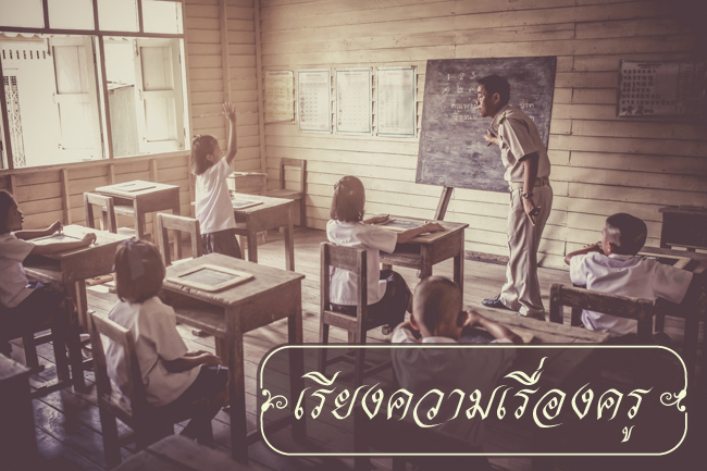เรียงความวันครู เรียงความวันครู