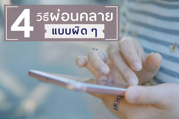 การผ่อนคลายแบบผิด ๆ การผ่อนคลายแบบผิด ๆ