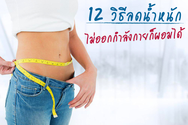 ลดน้ำหนัก ลดน้ำหนัก