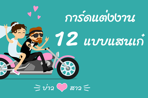 การ์ดแต่งงานเก๋ ๆ การ์ดแต่งงานเก๋ ๆ