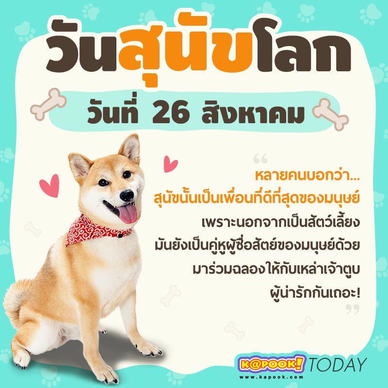 วันสุนัขโลก วันสุนัขโลก