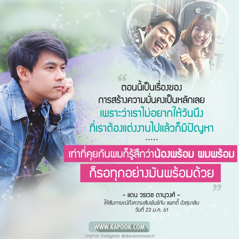 แดน แพทตี้ แดน แพทตี้