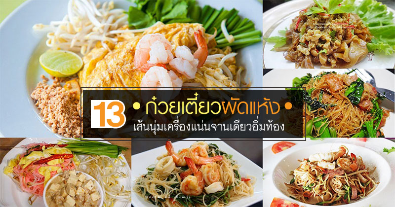 13 เมนูก๋วยเตี๋ยวผัดแห้ง 13 เมนูก๋วยเตี๋ยวผัดแห้ง