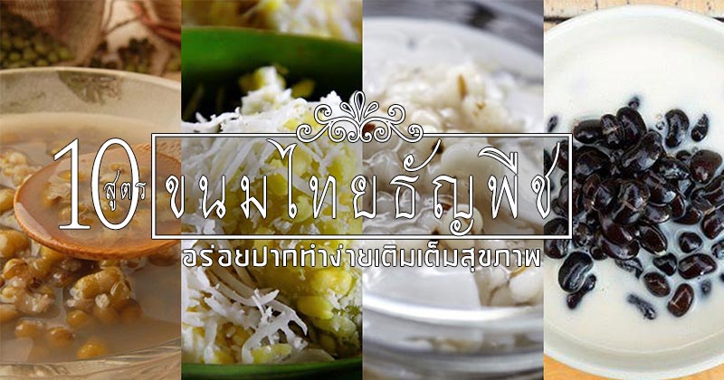 10 สูตรขนมไทยธัญพืช 10 สูตรขนมไทยธัญพืช