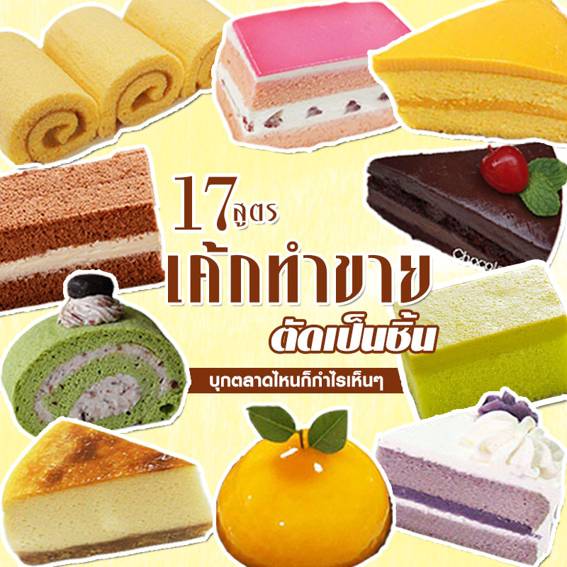 17 สูตรเค้กทำขาย 17 สูตรเค้กทำขาย