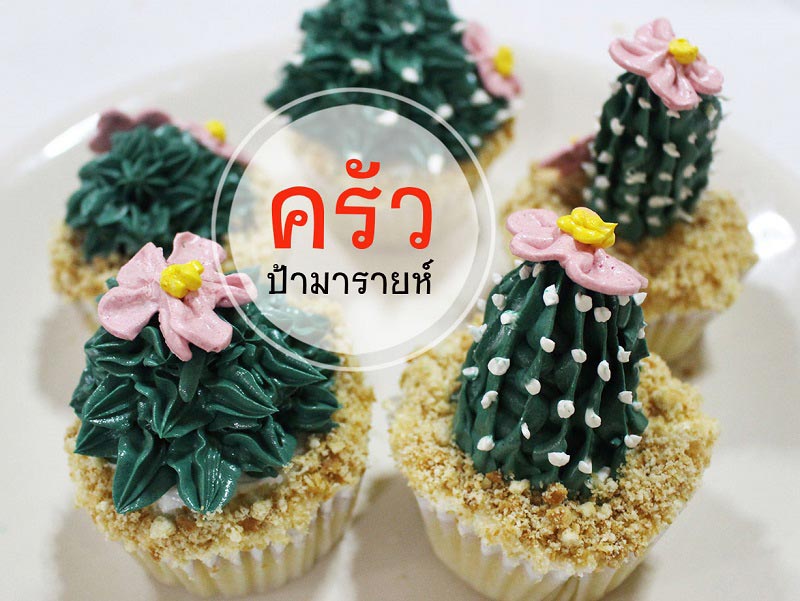 วิธีแต่งคัพเค้กกระบองเพชร วิธีแต่งคัพเค้กกระบองเพชร