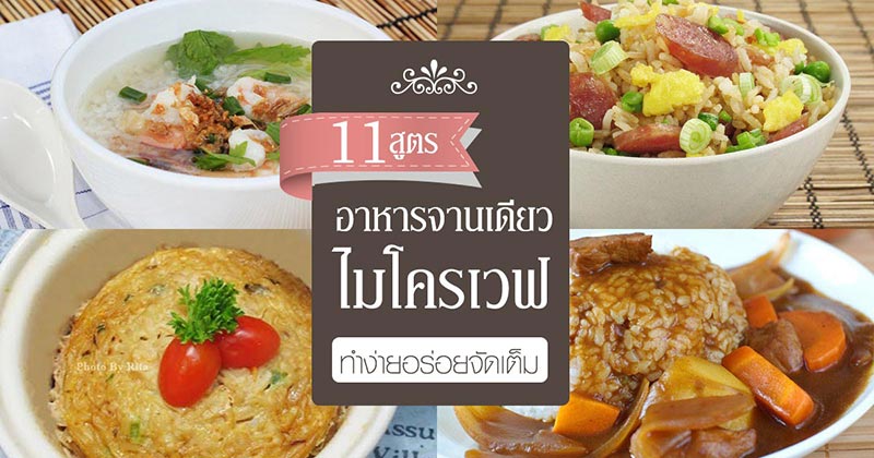 11 อาหารจานเดียวจากไมโครเวฟ 11 อาหารจานเดียวจากไมโครเวฟ