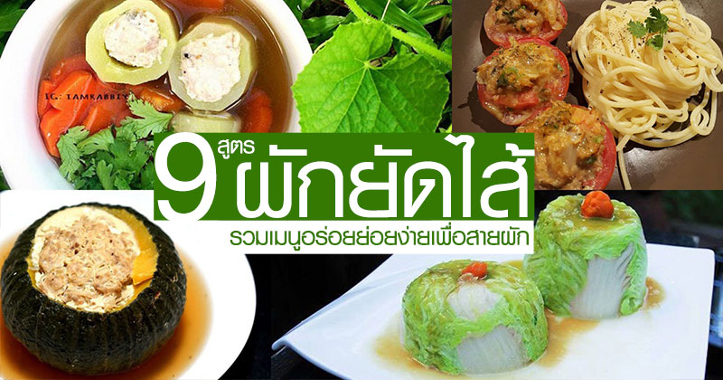 9 สูตรทำผักยัดไส้ 9 สูตรทำผักยัดไส้
