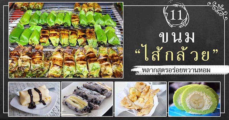 11 สูตรทำขนมไส้กล้วย 11 สูตรทำขนมไส้กล้วย