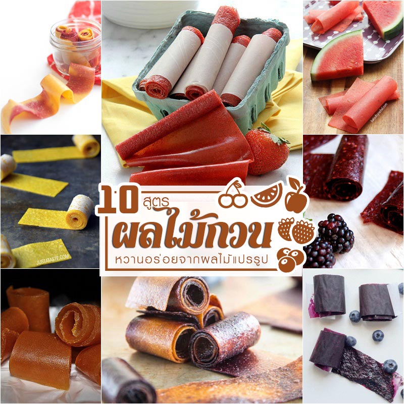 10 เมนูผลไม้แผ่น ผลไม้กวน 10 เมนูผลไม้แผ่น ผลไม้กวน