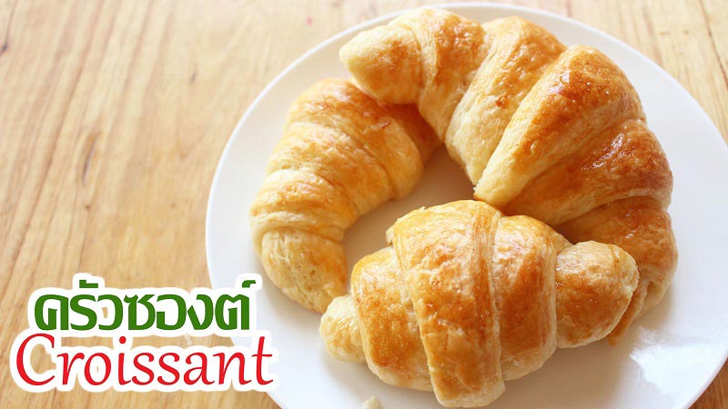 วิธีทำครัวซองต์ วิธีทำครัวซองต์