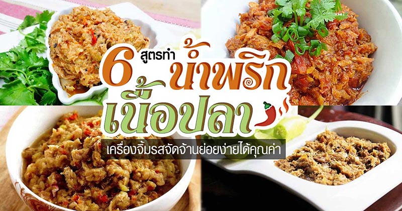 6 สูตรน้ำพริกเนื้อปลา 6 สูตรน้ำพริกเนื้อปลา