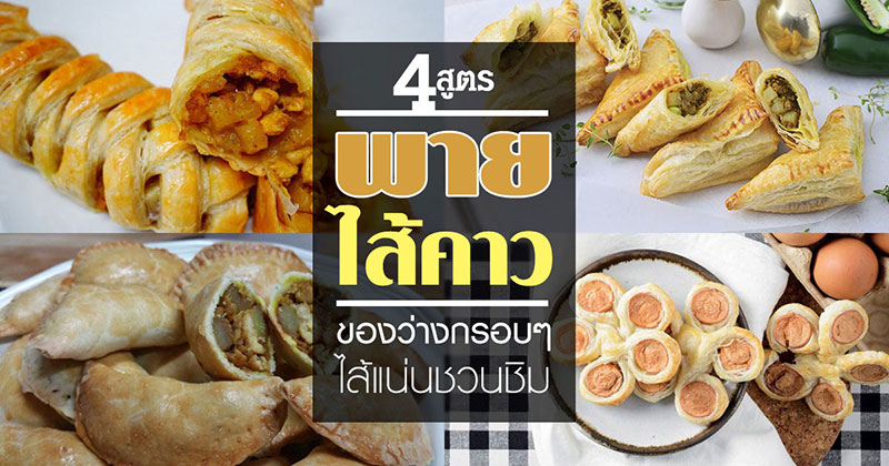 4 สูตรทำพายไส้คาว 4 สูตรทำพายไส้คาว