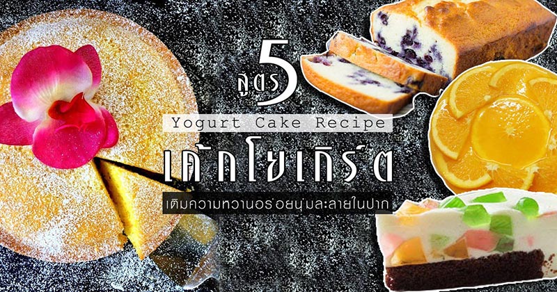 5 สูตรทำเค้กโยเกิร์ต 5 สูตรทำเค้กโยเกิร์ต