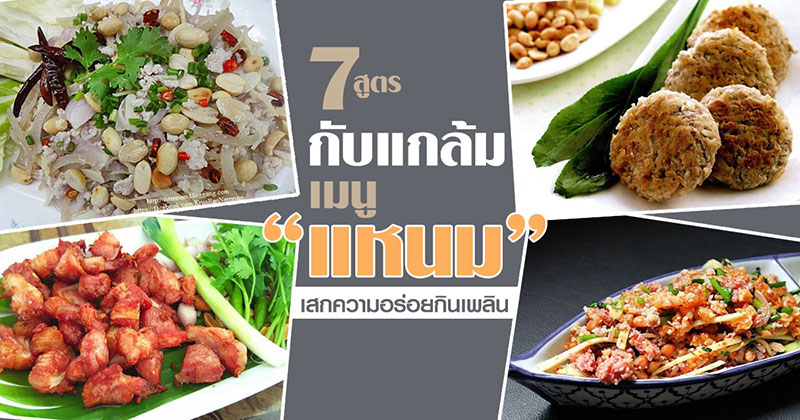 7 สูตรกับแกล้มเมนูแหนม 7 สูตรกับแกล้มเมนูแหนม