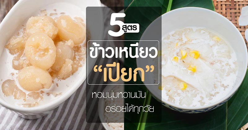 5 สูตรทำข้าวเหนียวเปียก 5 สูตรทำข้าวเหนียวเปียก