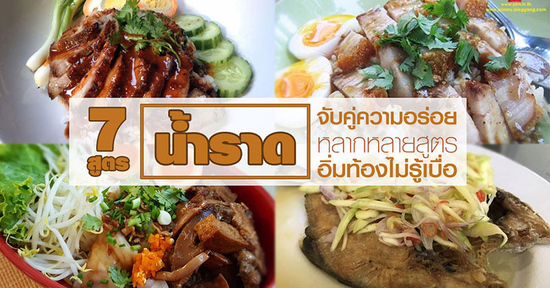 7 วิธีทำน้ำราด 7 วิธีทำน้ำราด