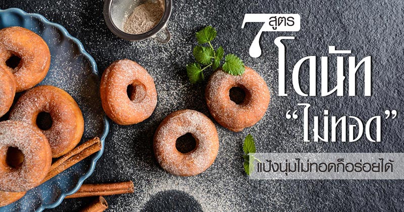 7 สูตรโดนัทไม่ทอด 7 สูตรโดนัทไม่ทอด