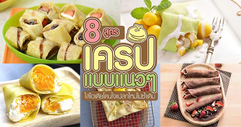 8 สูตรทำเครปแนว 8 สูตรทำเครปแนว