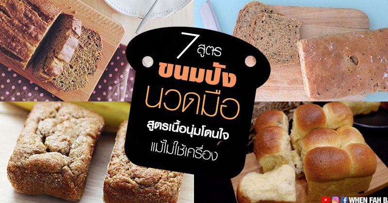 7 ขนมปังนวดมือ 7 ขนมปังนวดมือ