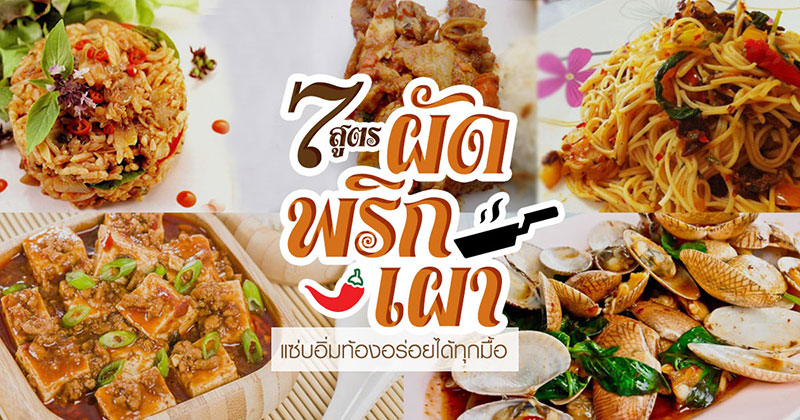 7 เมนูผัดพริกเผา 7 เมนูผัดพริกเผา