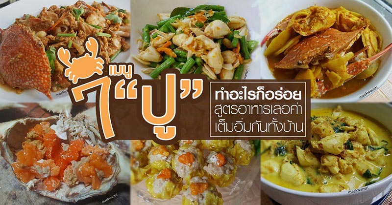 7 เมนูปูทำอะไรก็อร่อย 7 เมนูปูทำอะไรก็อร่อย