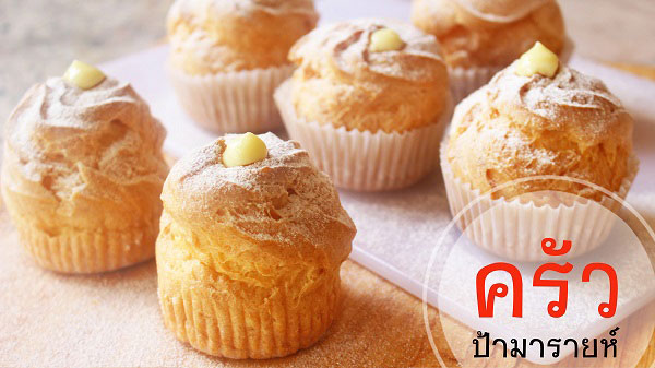 ครีมพัฟมัฟฟิน ครีมพัฟมัฟฟิน