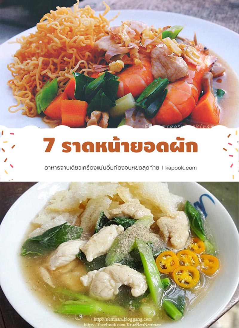 7 เมนูราดหน้ายอดผัก 7 เมนูราดหน้ายอดผัก