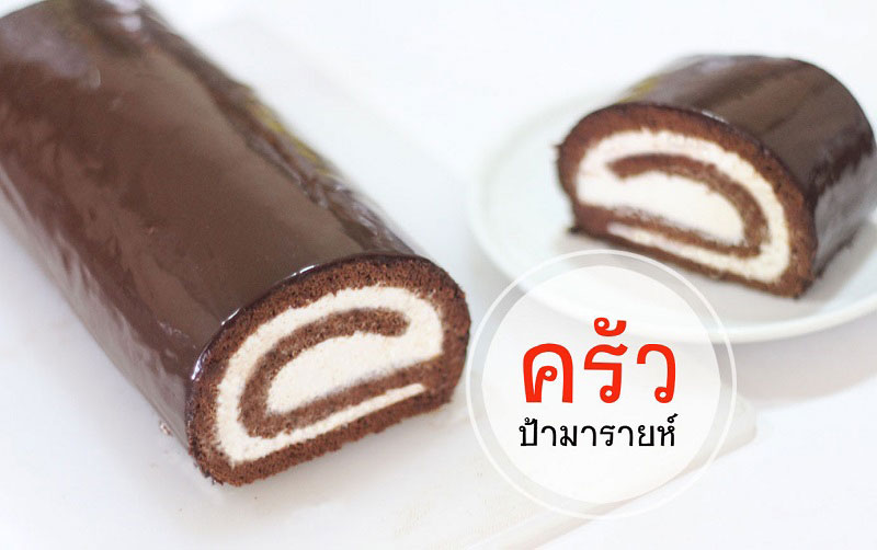 เค้กโรลช็อกโกแลต เค้กโรลช็อกโกแลต