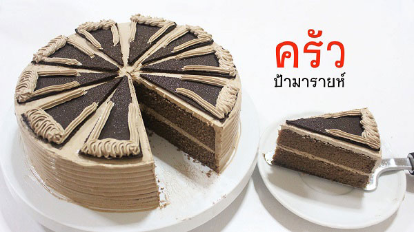 เค้กมอคค่า เค้กมอคค่า