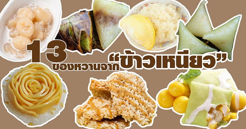 13 สูตรของหวานจากข้าวเหนียว 13 สูตรของหวานจากข้าวเหนียว