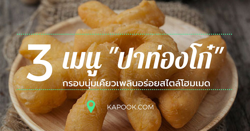 3 เมนูปาท่องโก๋ 3 เมนูปาท่องโก๋