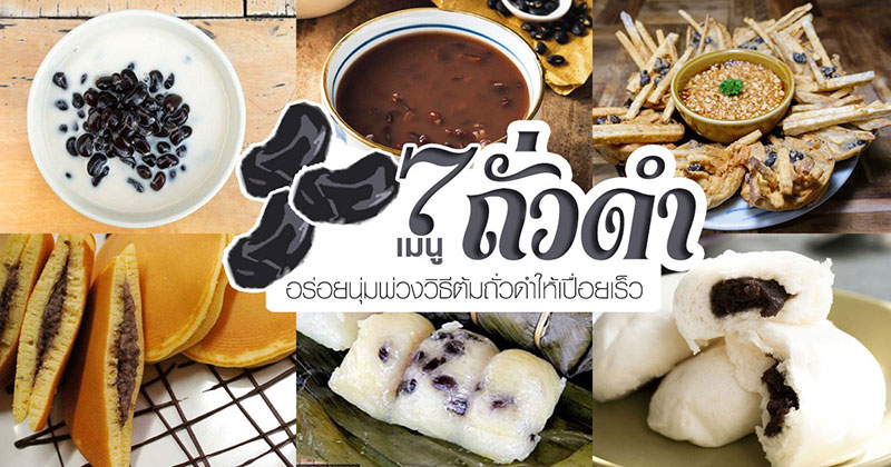 7 เมนูถั่วดำ 7 เมนูถั่วดำ